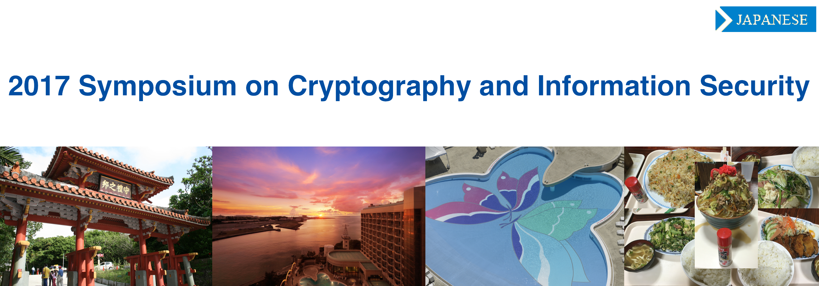 SCIS2017　2017 Symposium on Cryptography and Information Security