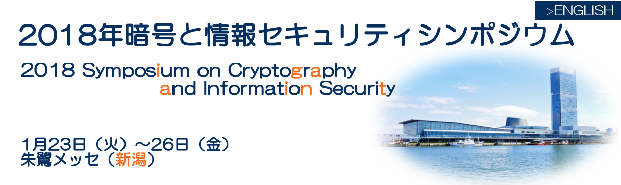 SCIS2018　2018 Symposium on Cryptography and Information Security