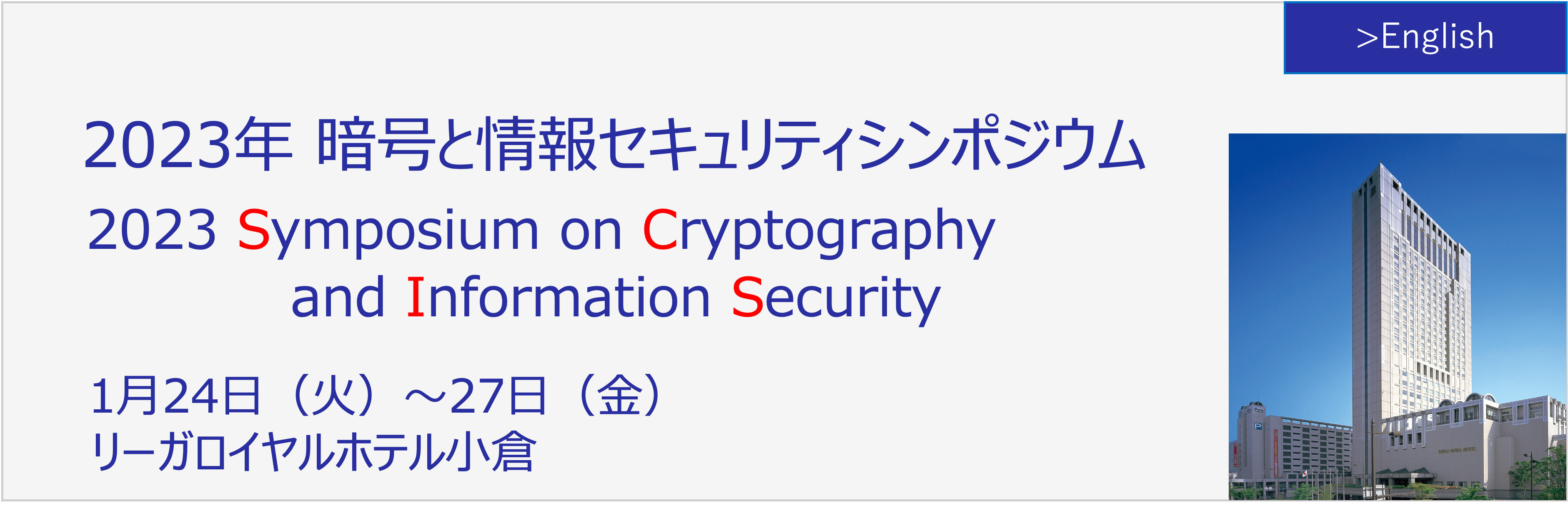 SCIS2023　2023 Symposium on Cryptography and Information Security