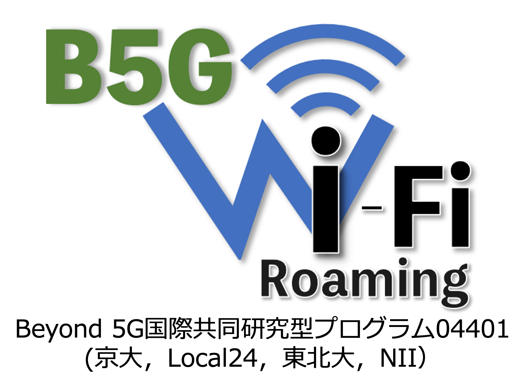 Beyond 5G 国際共同研究型プログラム