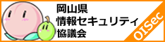 岡山県情報セキュリティ協議会