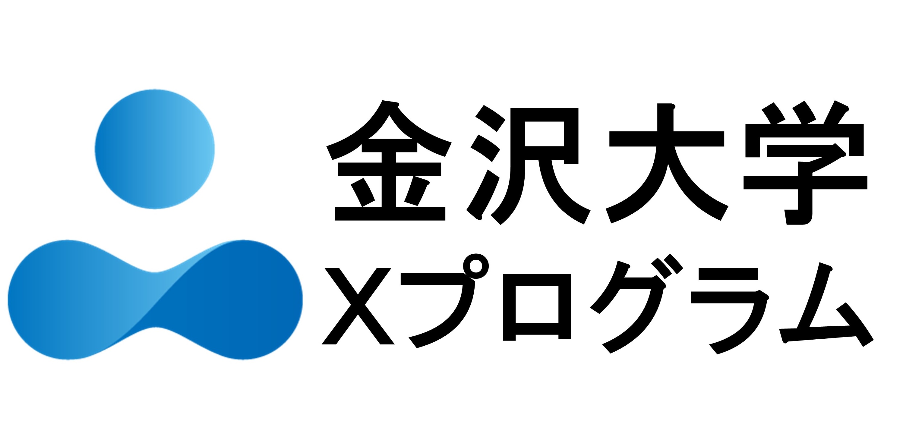 金沢大学Xプログラム事務局
