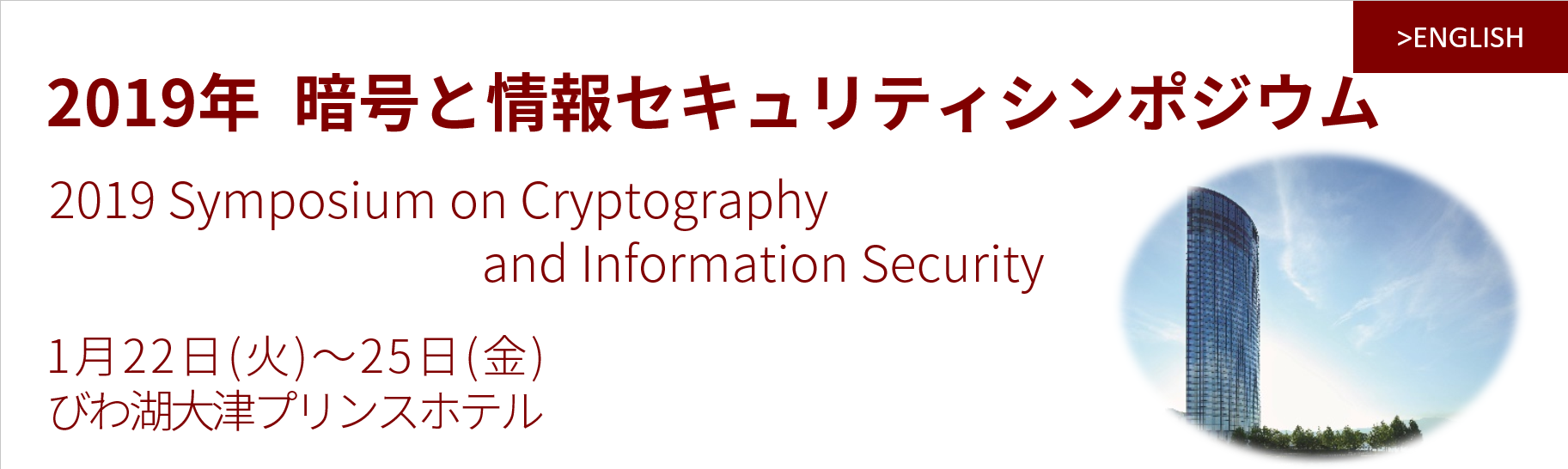SCIS2019　2019 Symposium on Cryptography and Information Security