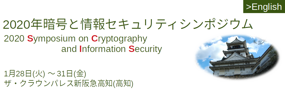 SCIS2020　2020 Symposium on Cryptography and Information Security