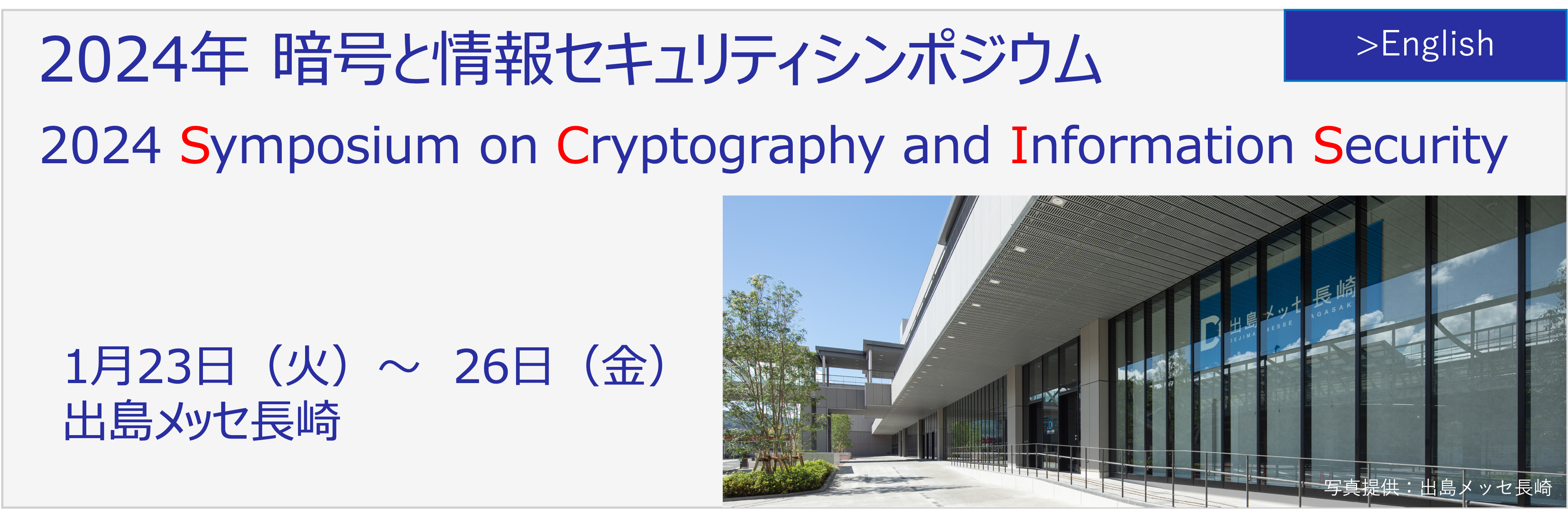 SCIS2024　2024 Symposium on Cryptography and Information Security