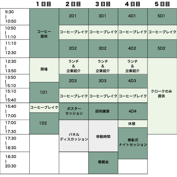 日程表