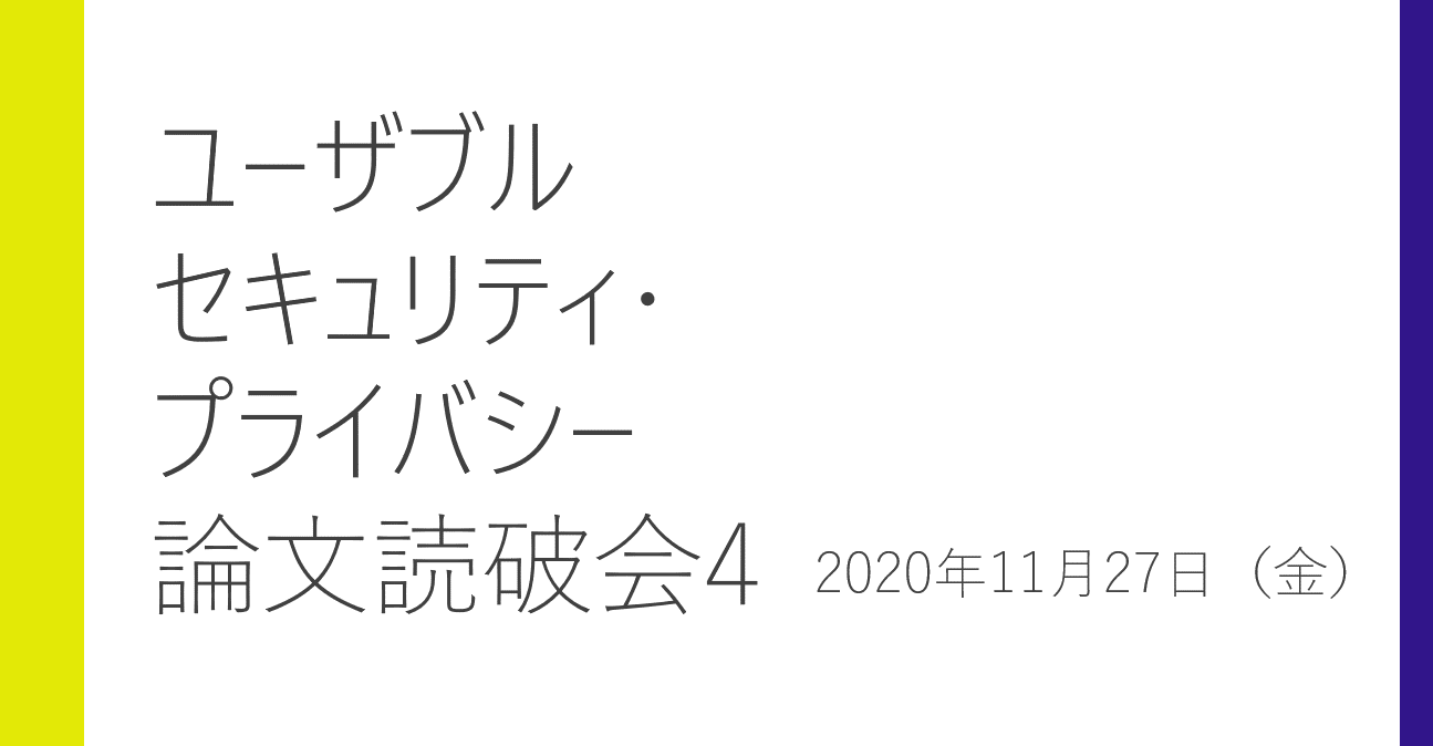 ユーザブルセキュリティ プライバシー論文読破会4 情報処理学会心理学とトラスト Spt 研究会 ユーザブルセキュリティ プライバシー論文読破会4 情報処理学会心理学とトラスト Spt 研究会