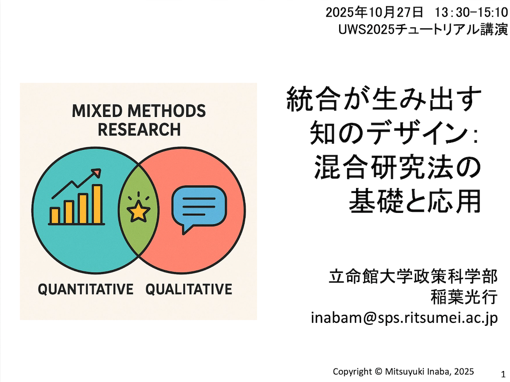 UWS2025稲葉様講演資料